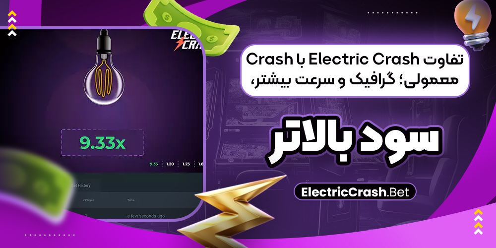 تفاوت Electric Crash با Crash معمولی؛ گرافیک و سرعت بیشتر، سود بالاتر