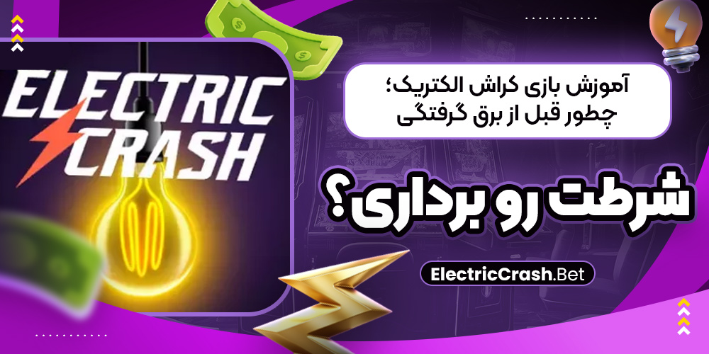 آموزش بازی کراش الکتریک؛ چطور قبل از برق‌ گرفتگی شرطت رو برداری؟