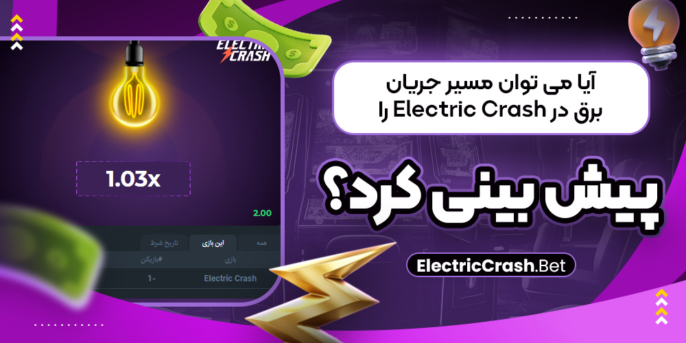 آیا می‌ توان مسیر جریان برق در Electric Crash را پیش‌ بینی کرد؟