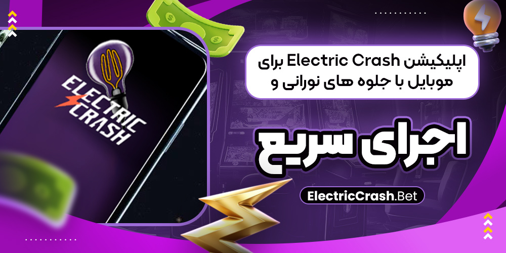 اپلیکیشن Electric Crash برای موبایل با جلوه‌ های نورانی و اجرای سریع