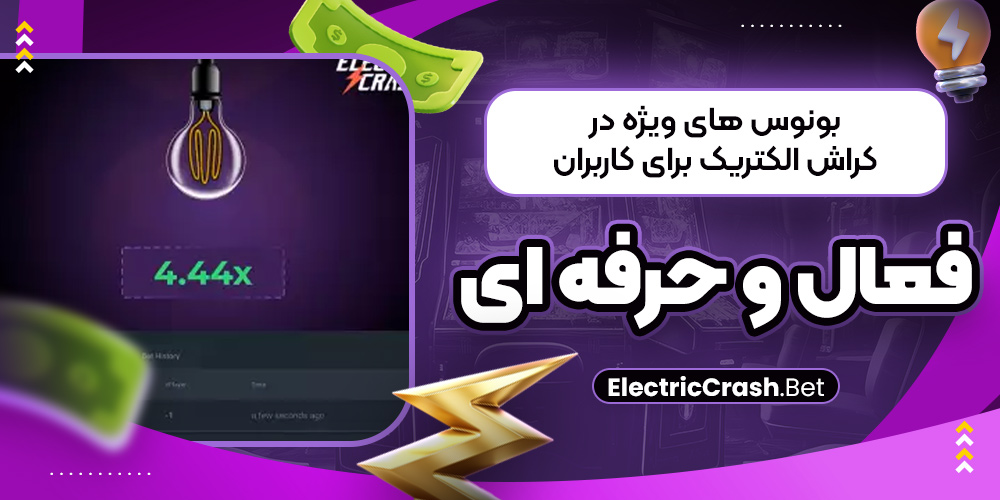 بونوس‌ های ویژه در کراش الکتریک برای کاربران فعال و حرفه‌ ای