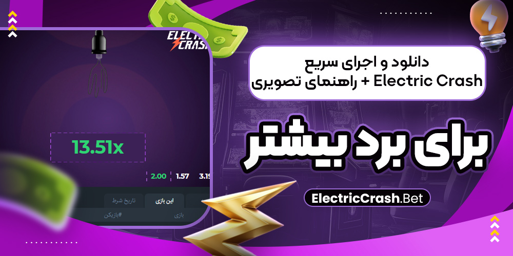دانلود و اجرای سریع Electric Crash + راهنمای تصویری برای برد بیشتر