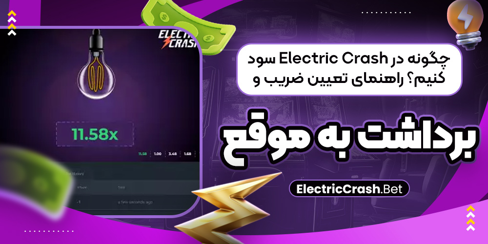 چگونه در Electric Crash سود کنیم؟ راهنمای تعیین ضریب و برداشت به‌ موقع