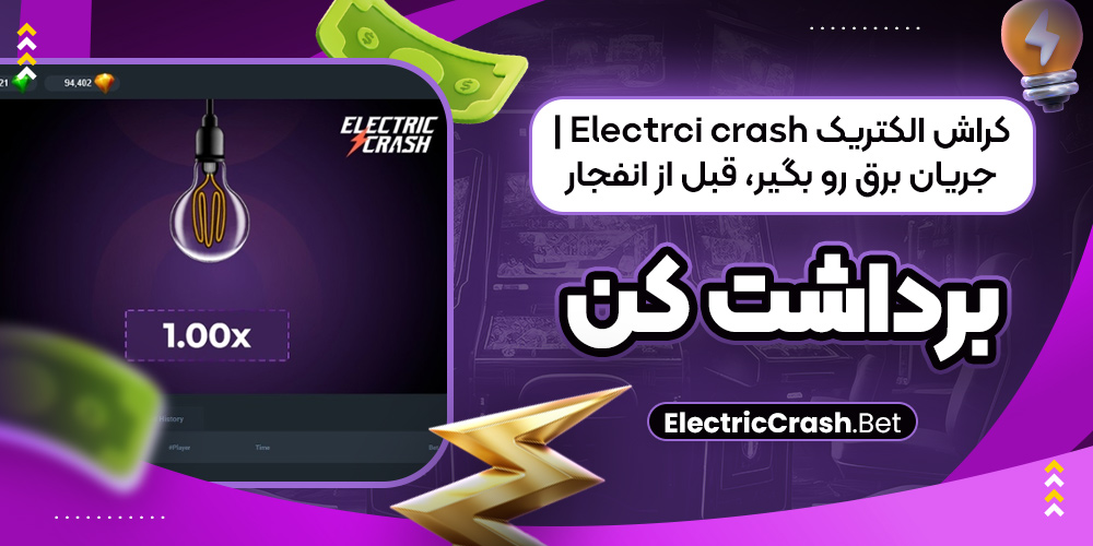 کراش الکتریک Electric Crash | جریان برق رو بگیر، قبل از انفجار برداشت کن